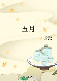 五月