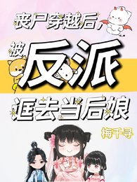 《丧尸穿越后,被反派诓去当后娘/高手高手高高手,打遍天下无敌手》