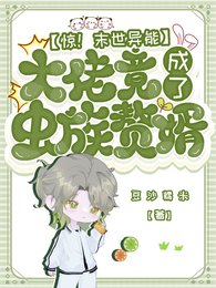驚!末世異能大佬竟成了蟲族贅婿