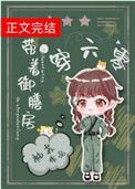 《带着御膳房穿六零》