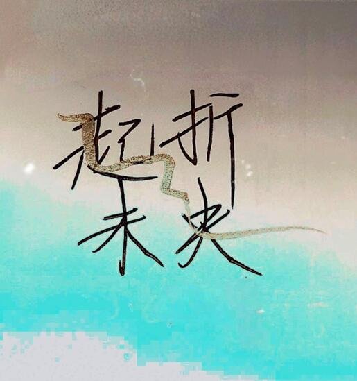 起折未央