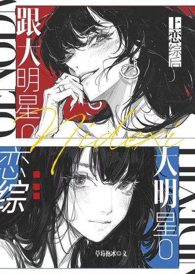 跟大明星O上恋综后