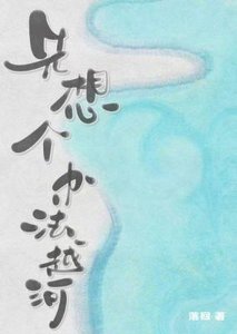 《先想个办法越河》