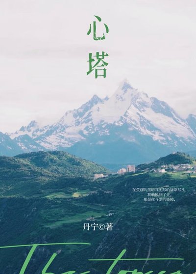 《心塔 失而复得的暗恋成真》