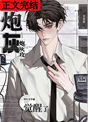 《离婚前炮灰攻觉醒了》