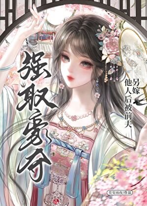 《另嫁他人硕被千夫强取豪夺》