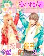 《冷酷校草的遗弃恋人》