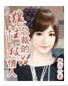 狼性總裁的極品情人